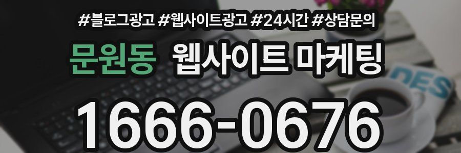문원동 웹사이트 마케팅