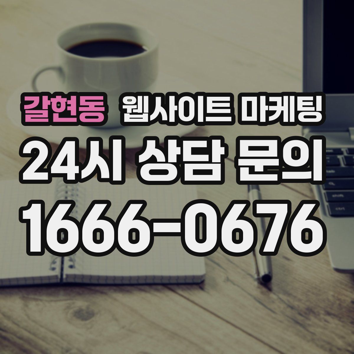갈현동 웹사이트 마케팅