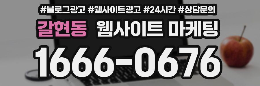 갈현동 웹사이트 마케팅