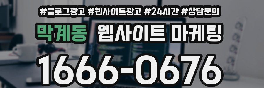 막계동 웹사이트 마케팅