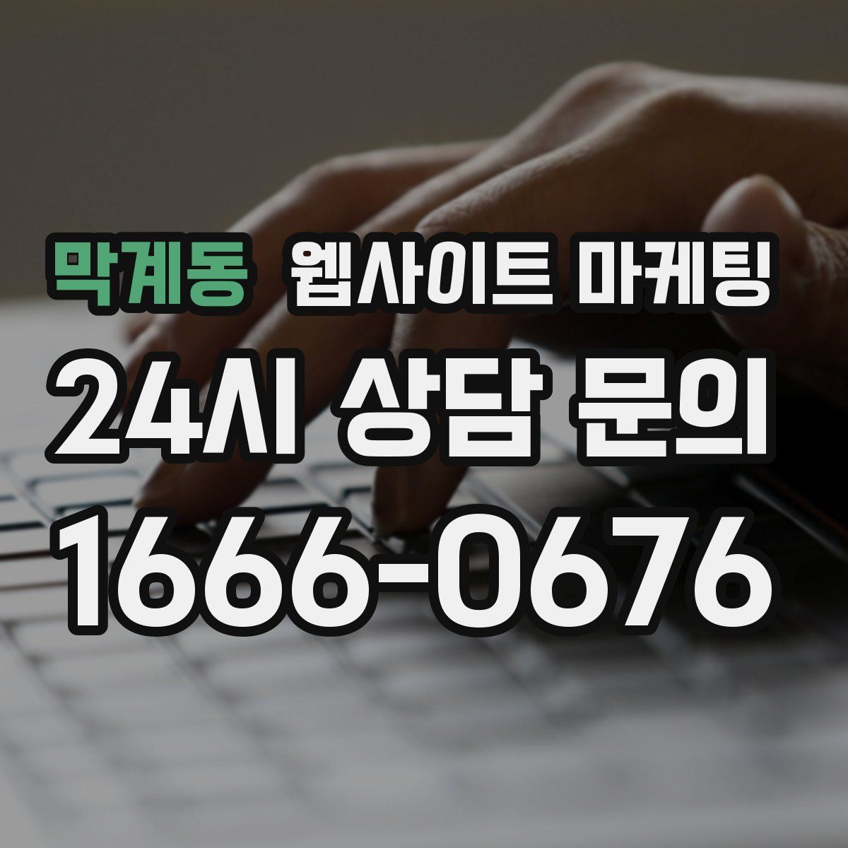 막계동 웹사이트 마케팅