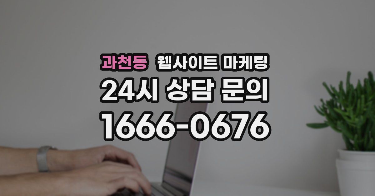 과천동 웹사이트 마케팅