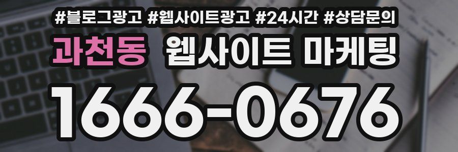 과천동 웹사이트 마케팅
