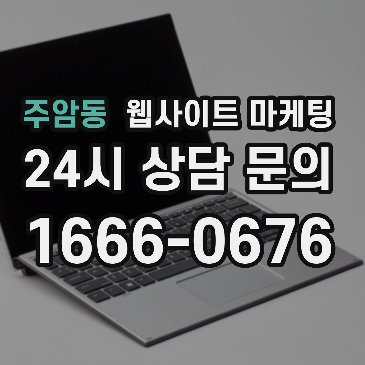 주암동 웹사이트 마케팅