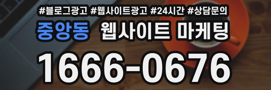 중앙동 웹사이트 마케팅