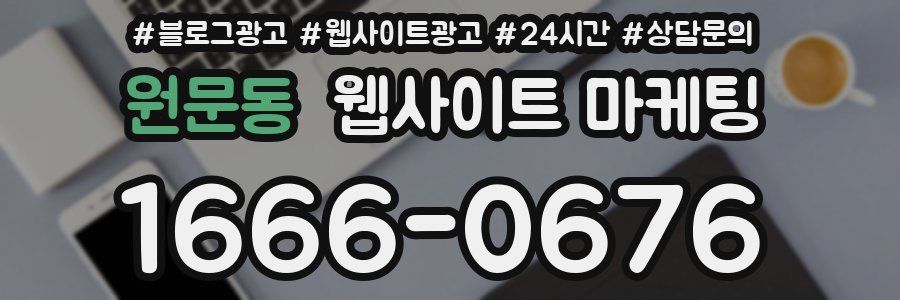 원문동 웹사이트 마케팅