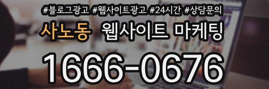 사노동 웹사이트 마케팅