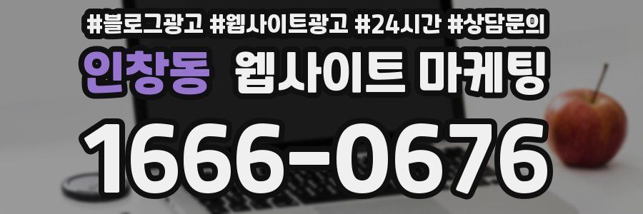 인창동 웹사이트 마케팅