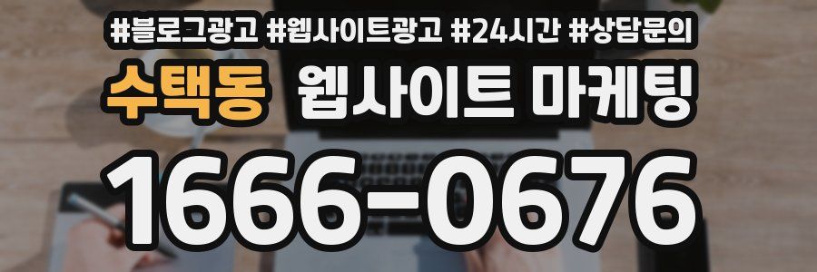 수택동 웹사이트 마케팅
