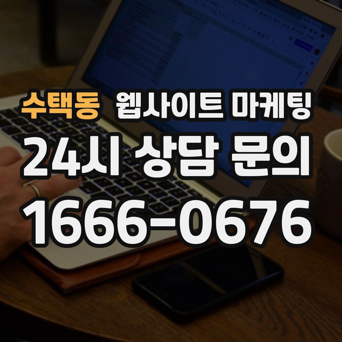 수택동 웹사이트 마케팅