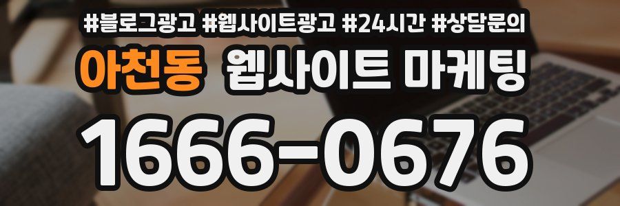 아천동 웹사이트 마케팅