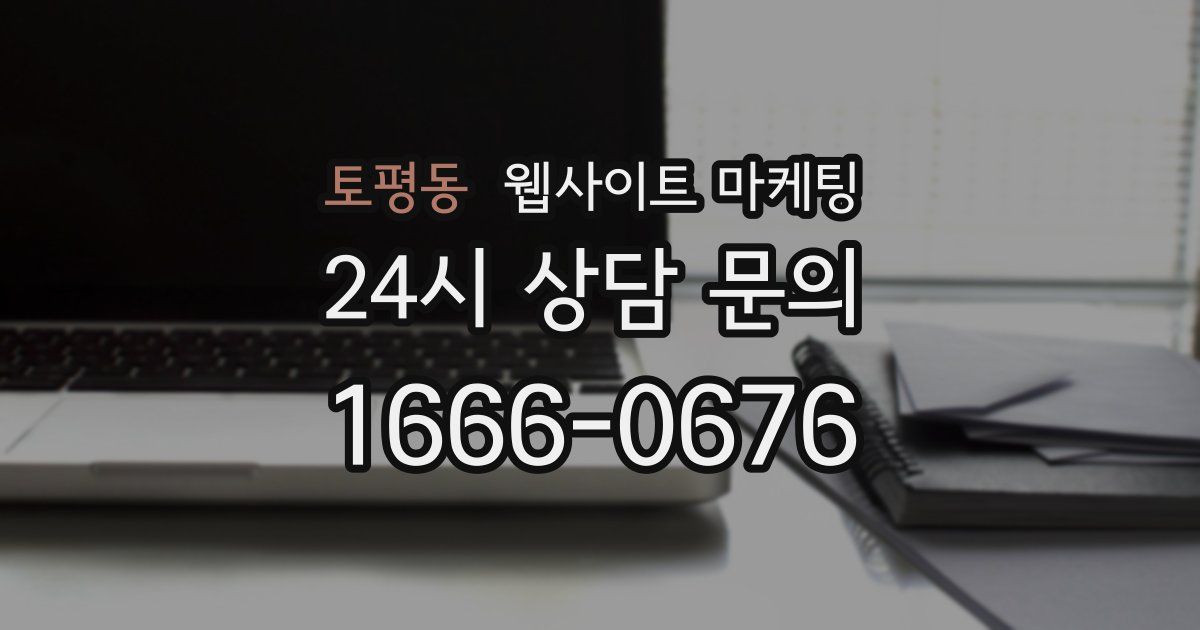 토평동 웹사이트 마케팅
