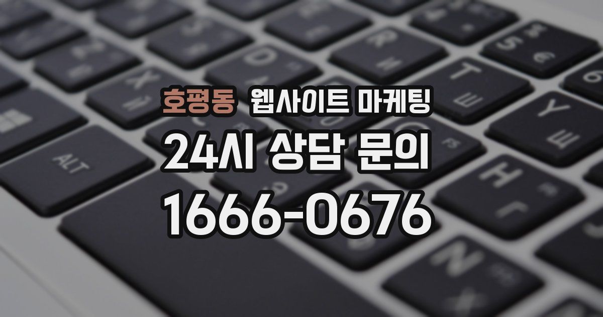호평동 웹사이트 마케팅