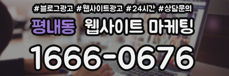 평내동 웹사이트 마케팅