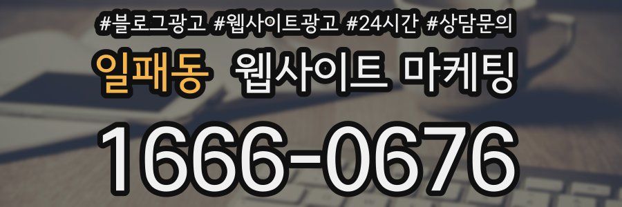 일패동 웹사이트 마케팅