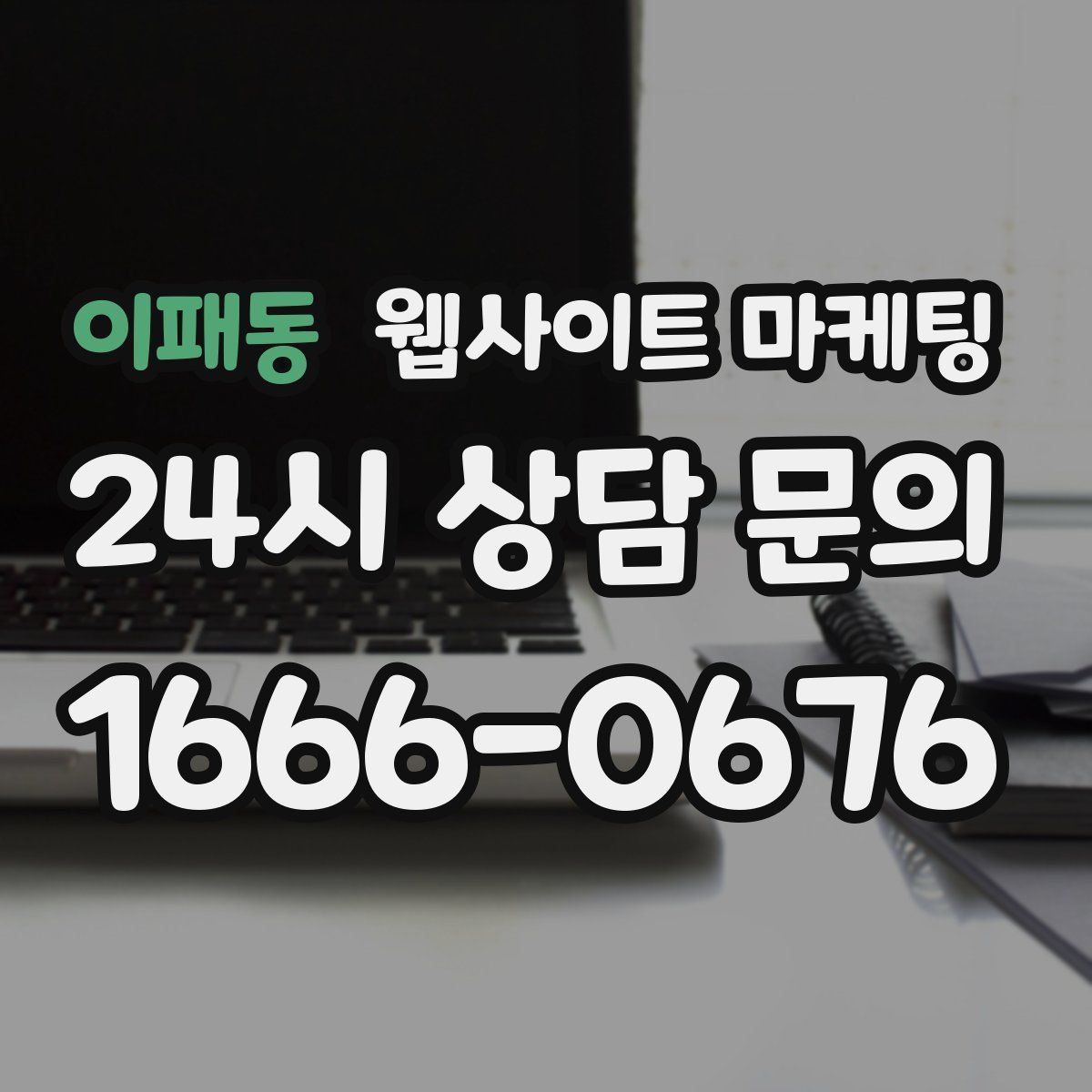 이패동 웹사이트 마케팅