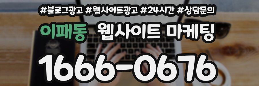이패동 웹사이트 마케팅