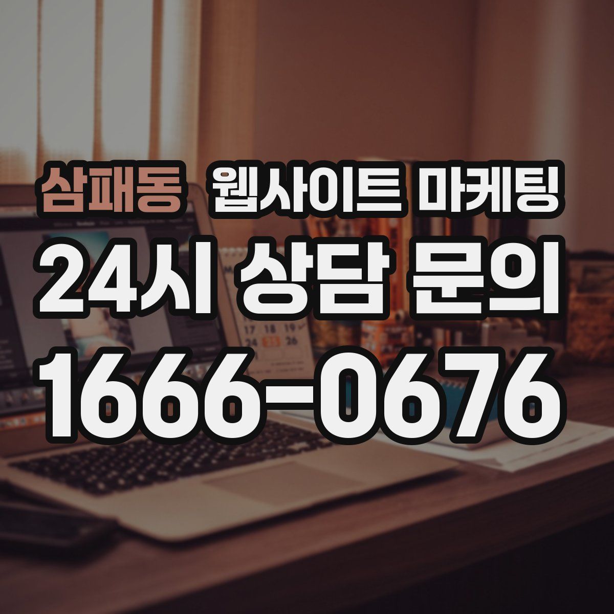 삼패동 웹사이트 마케팅