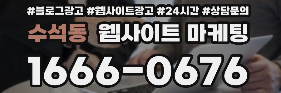 수석동 웹사이트 마케팅