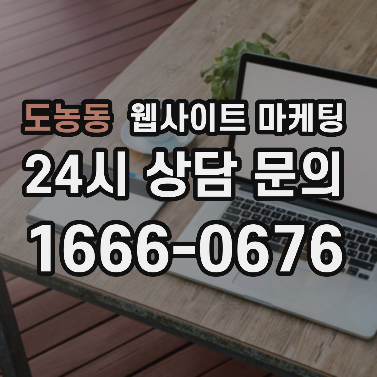 도농동 웹사이트 마케팅