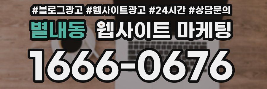 별내동 웹사이트 마케팅