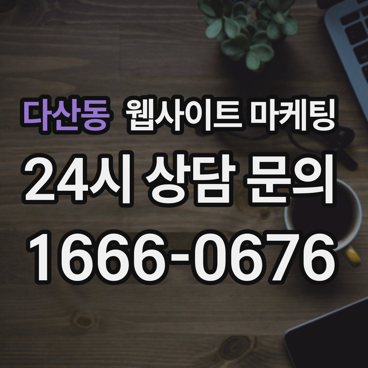 다산동 웹사이트 마케팅 사이트를 새로 만들지 말고 고쳐야 하는 경우