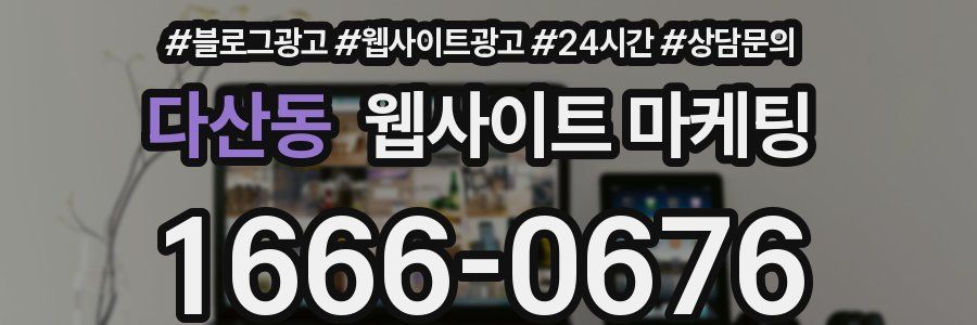 다산동 웹사이트 마케팅