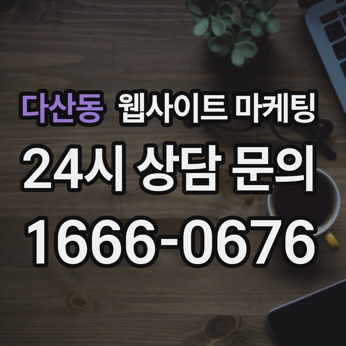다산동 웹사이트 마케팅