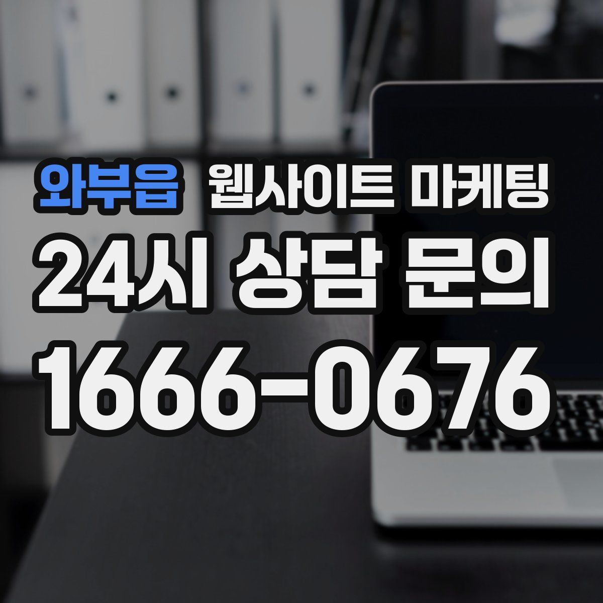 와부읍 웹사이트 마케팅