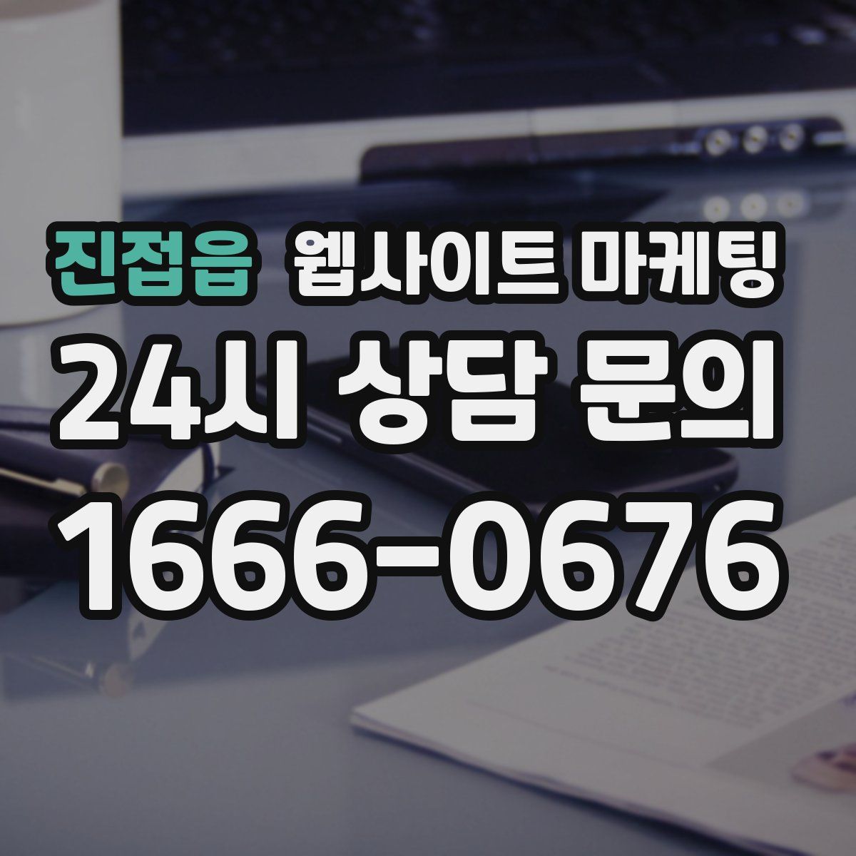 진접읍 웹사이트 마케팅