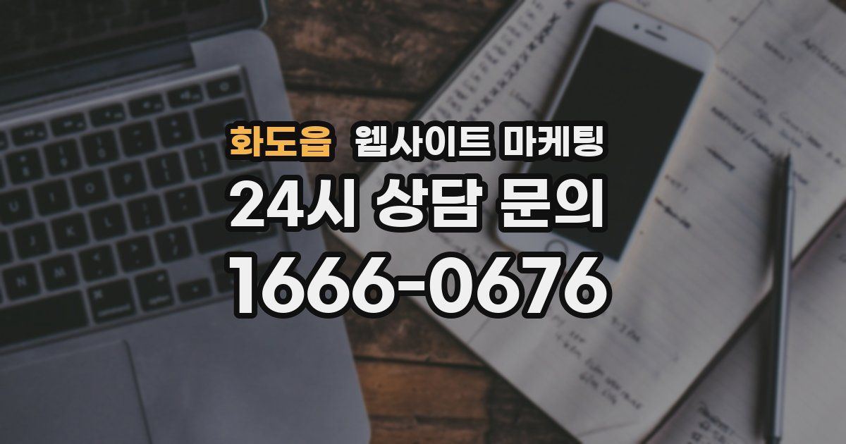 화도읍 웹사이트 마케팅
