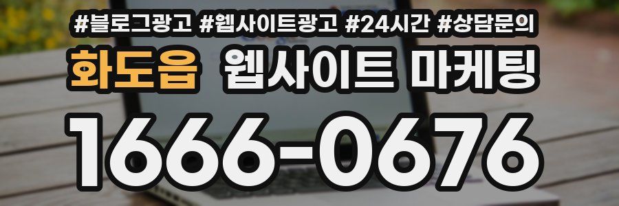 화도읍 웹사이트 마케팅