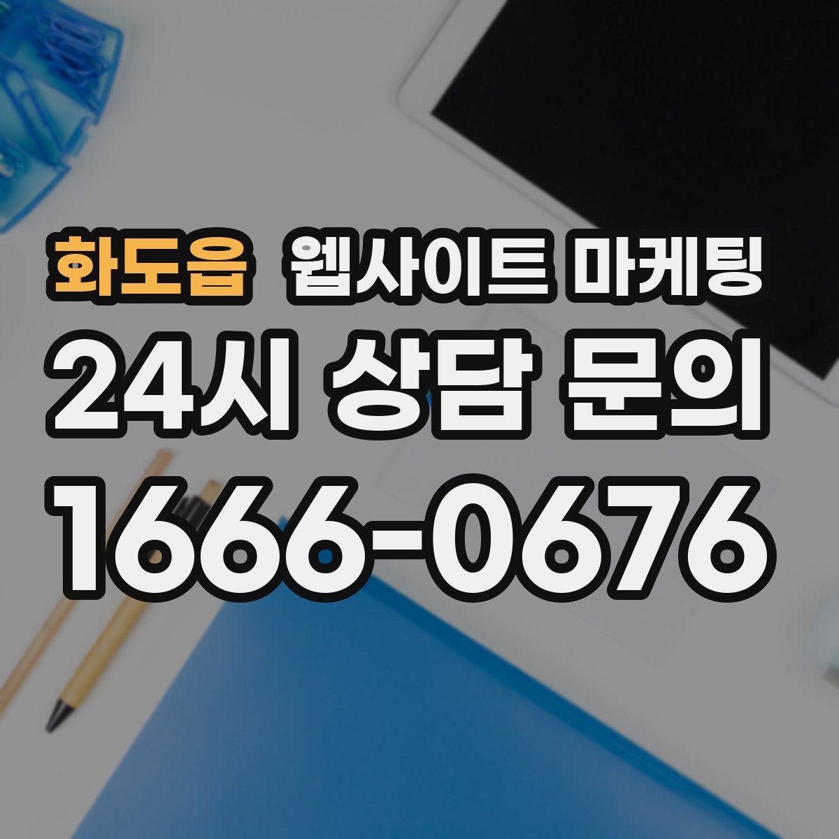 화도읍 웹사이트 마케팅