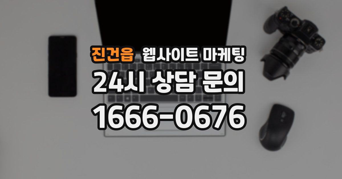 진건읍 웹사이트 마케팅