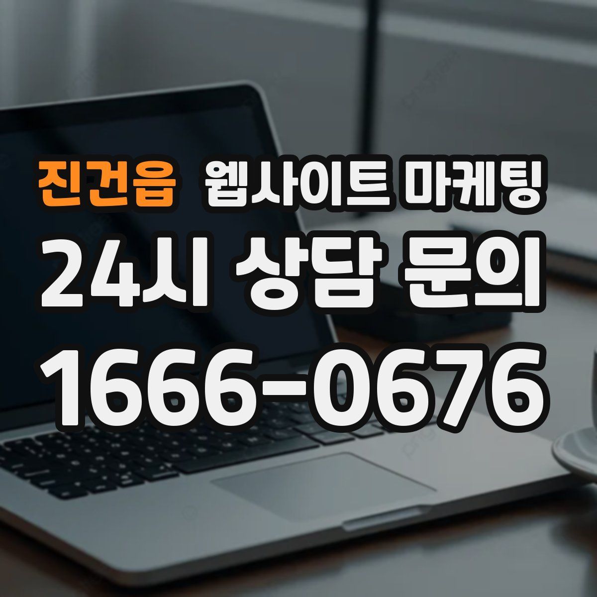진건읍 웹사이트 마케팅