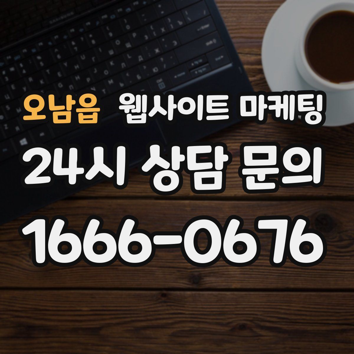 오남읍 웹사이트 마케팅