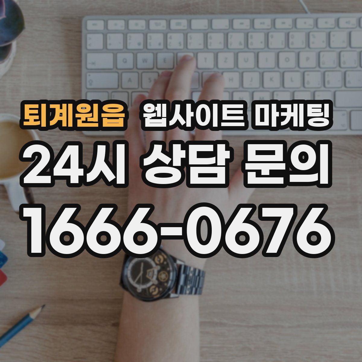 퇴계원읍 웹사이트 마케팅