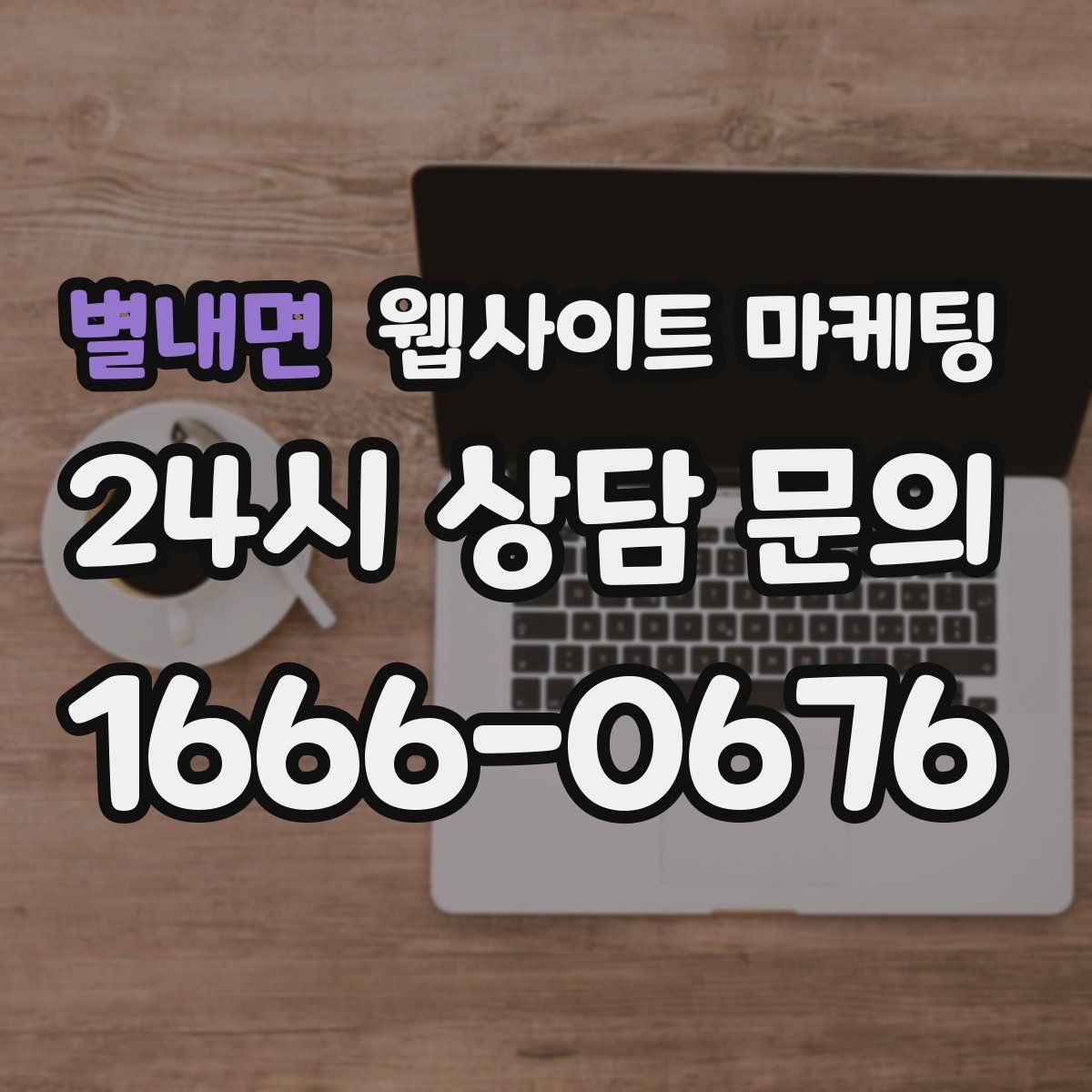 별내면 웹사이트 마케팅 상담비가 있는 업종을 위한 자연스러운 안내 방식
