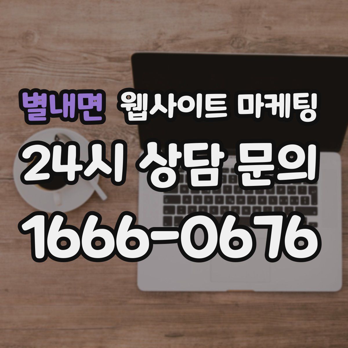 별내면 웹사이트 마케팅
