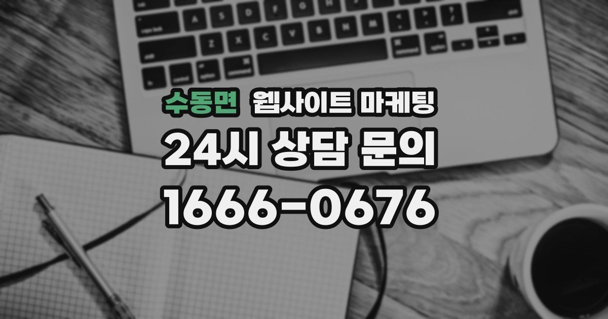 수동면 웹사이트 마케팅