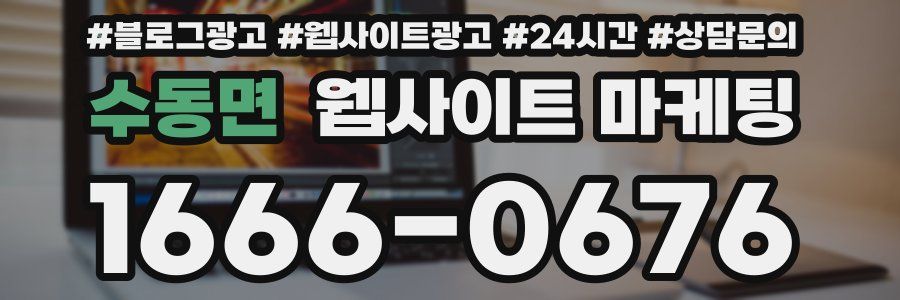 수동면 웹사이트 마케팅