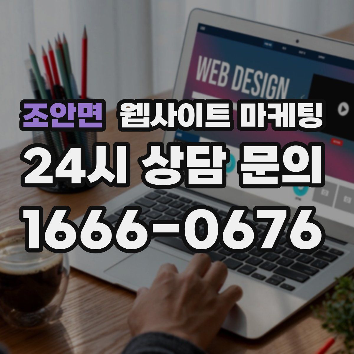 조안면 웹사이트 마케팅