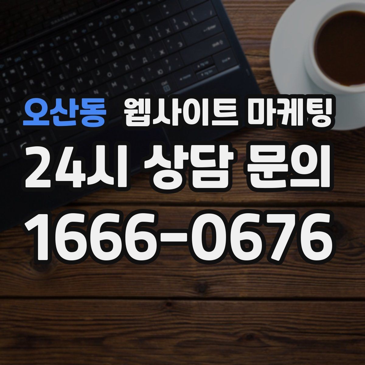 오산동 웹사이트 마케팅 병원 교육 업종은 안내가 전환을 만든다