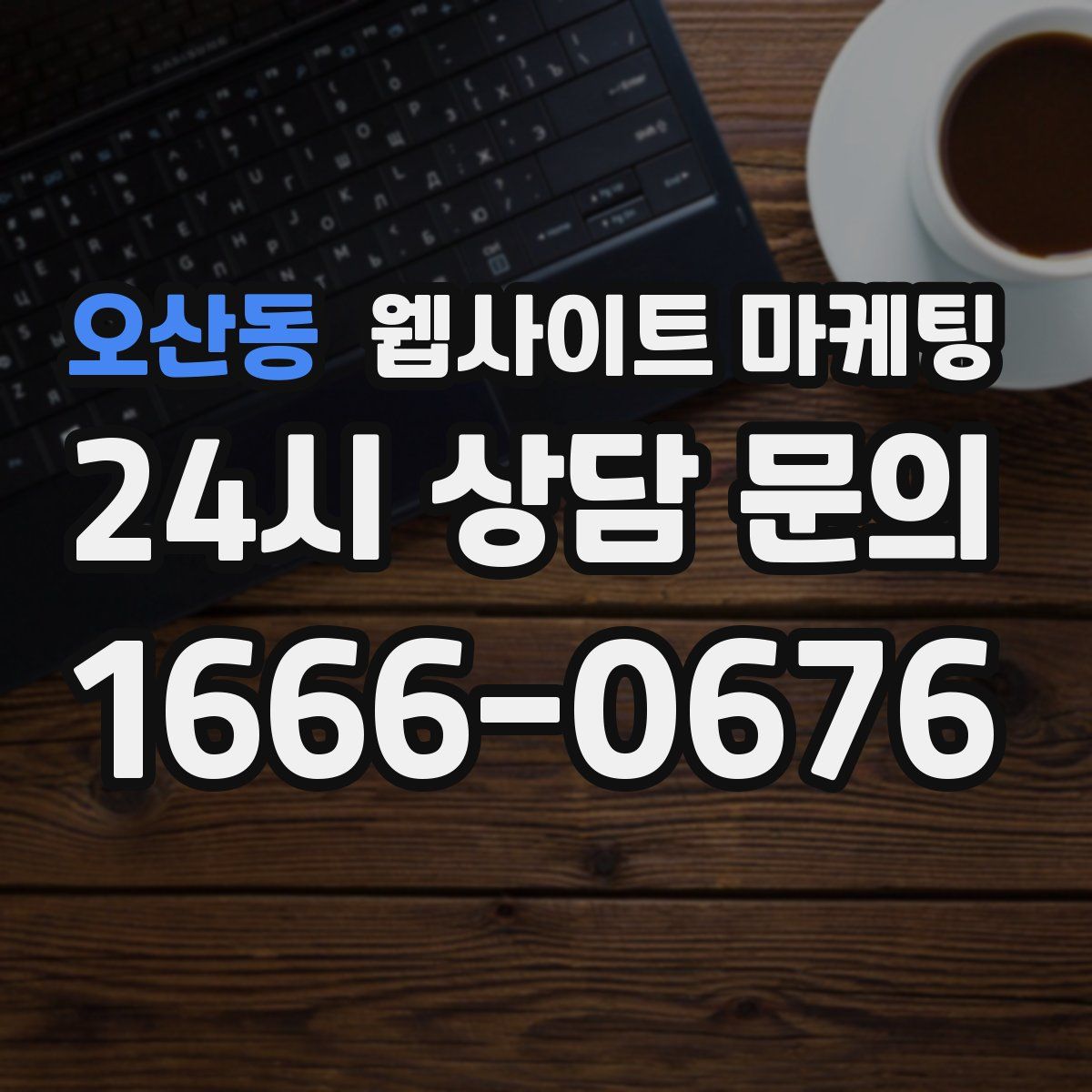 오산동 웹사이트 마케팅