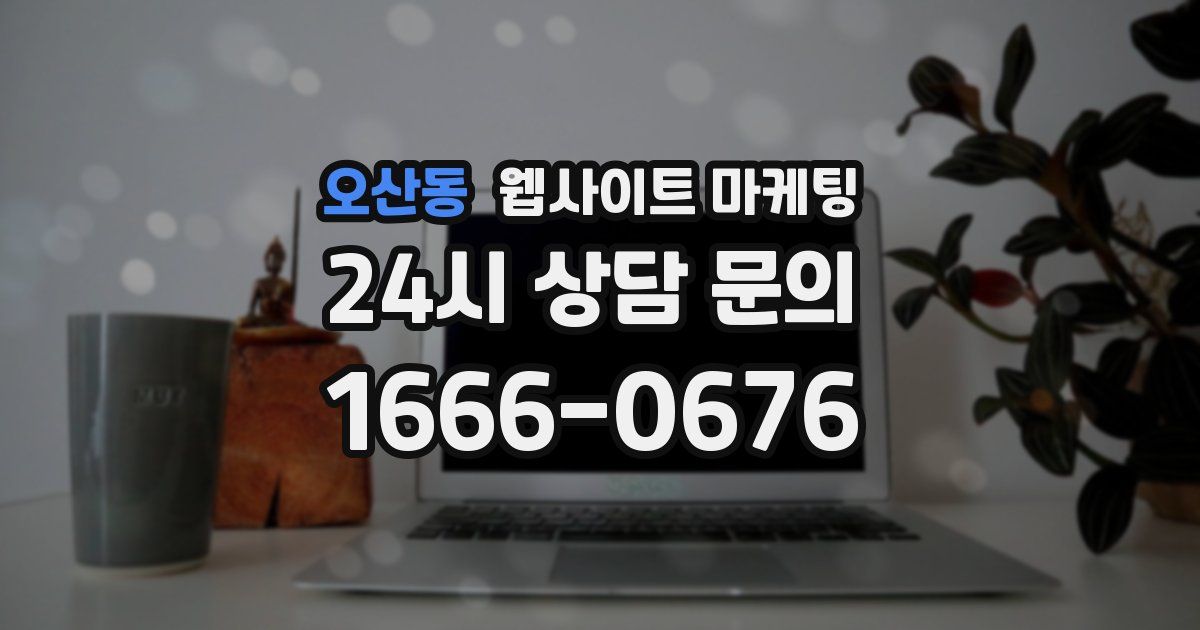 오산동 웹사이트 마케팅