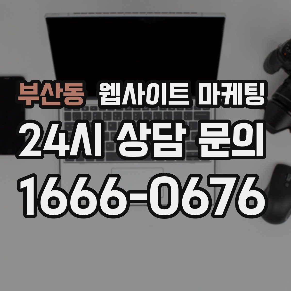 부산동 웹사이트 마케팅