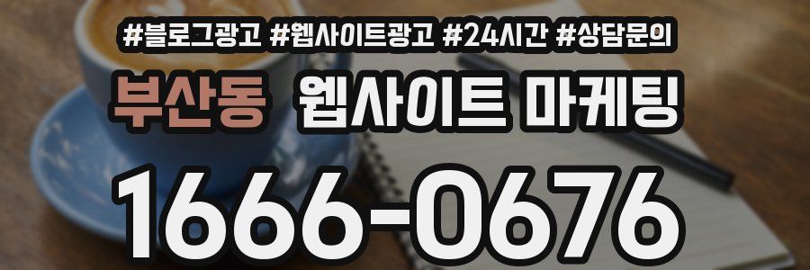 부산동 웹사이트 마케팅