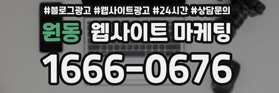 원동 웹사이트 마케팅