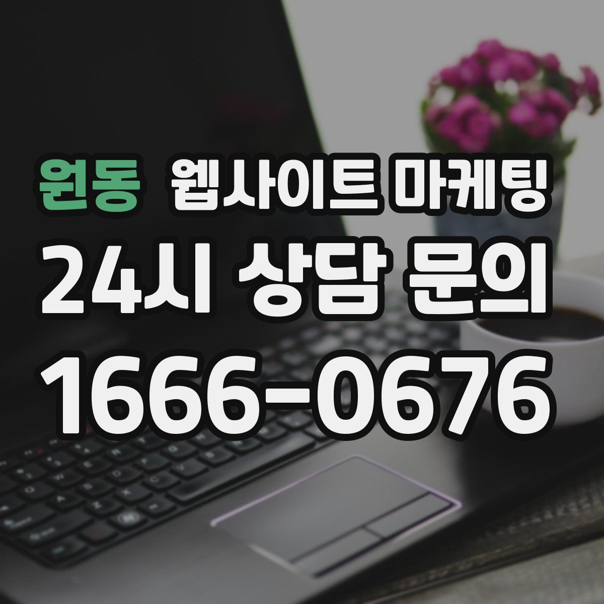 원동 웹사이트 마케팅