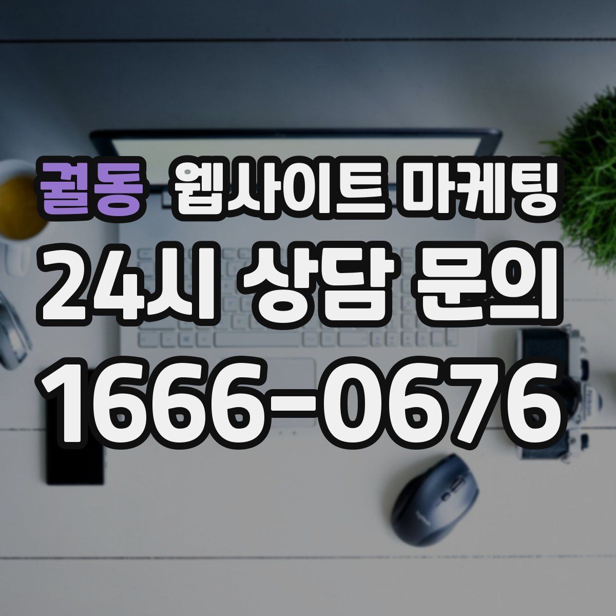 궐동 웹사이트 마케팅